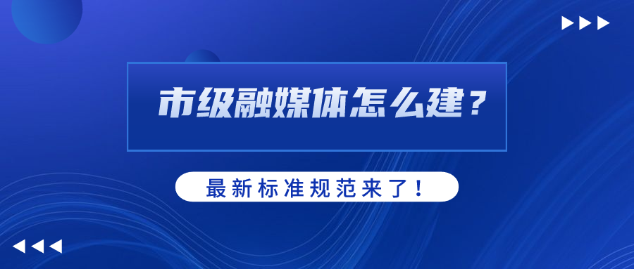 市级融媒体怎么建？AI如何赋能？当虹科技参编标准规范给出