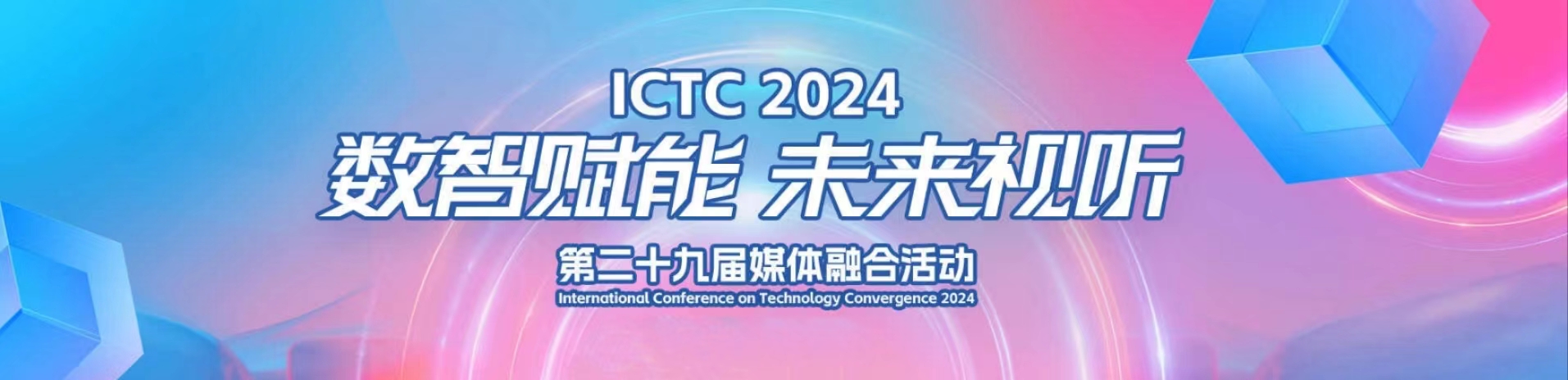 加速AIGC赋能！当虹科技亮相第29届媒体融合技术研讨会