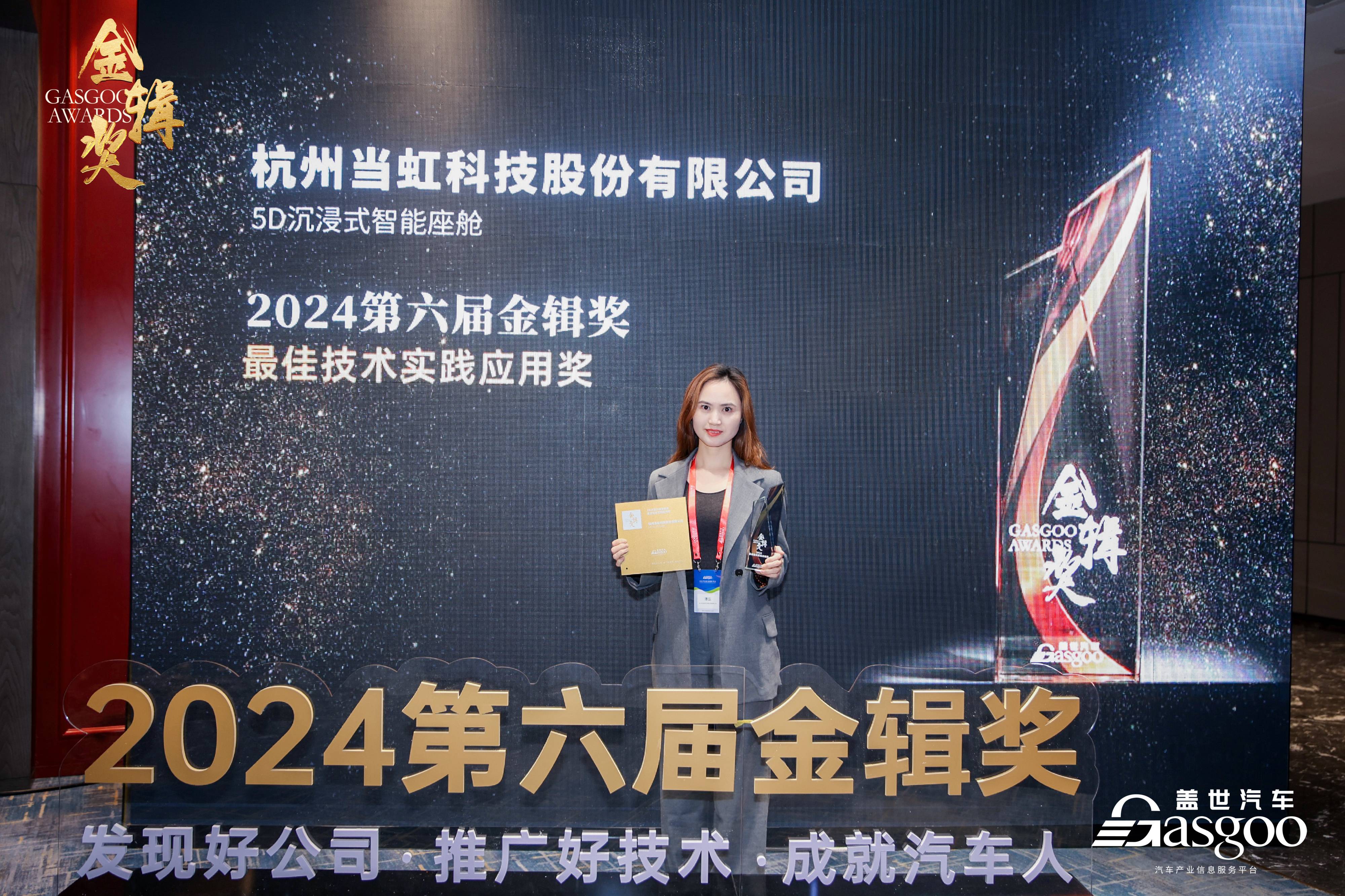 打造5D沉浸式智能座舱！当虹科技荣获2024第六届“金辑
