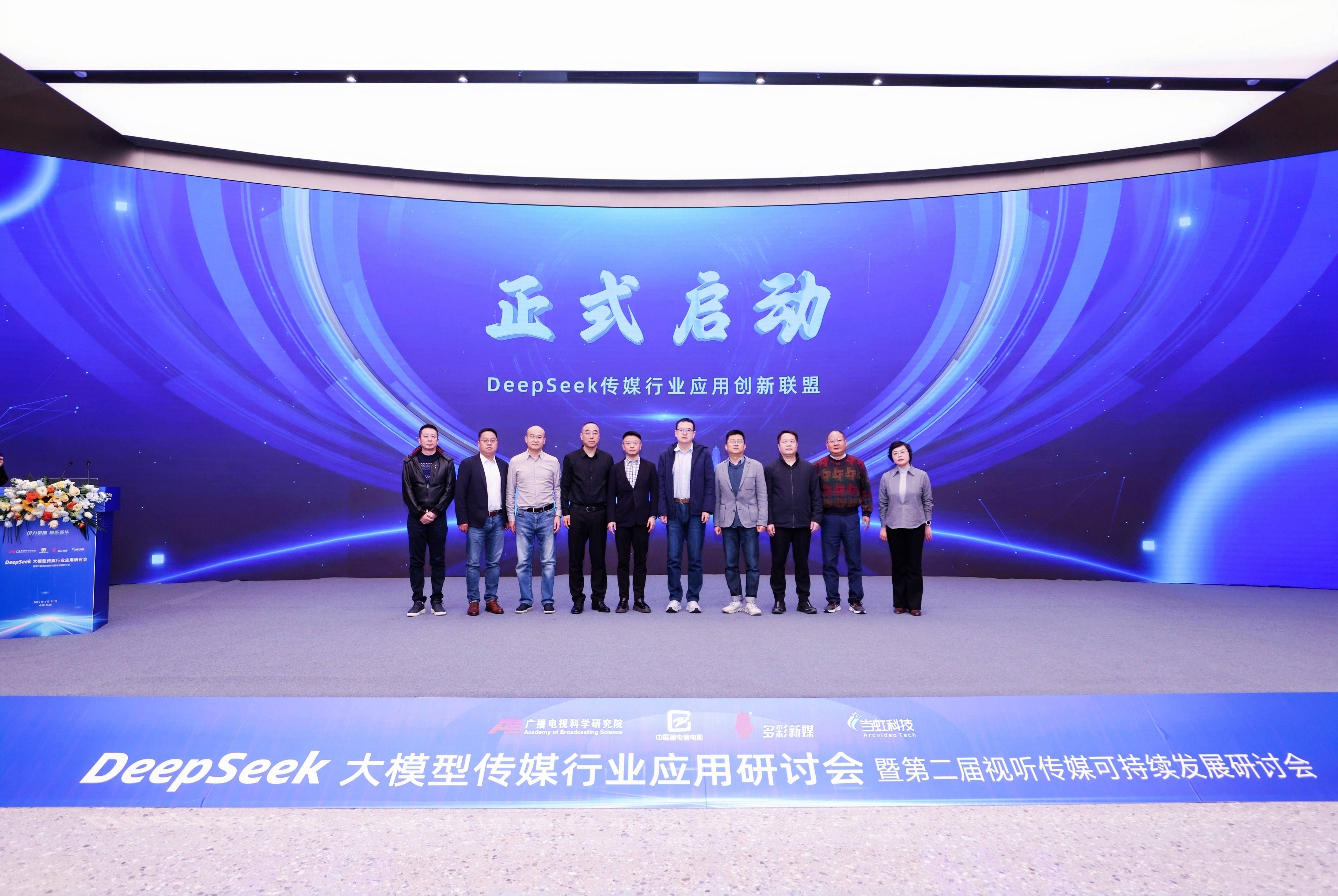 DeepSeek大模型传媒行业应用研讨会成功举办，成果震撼业界！