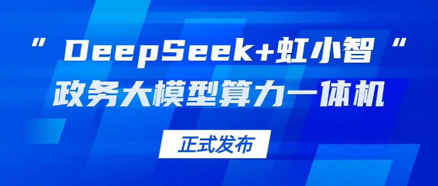 当虹龙智发布“DeepSeek+虹小智”政务大模型算力一体机，助力基层指尖减负！