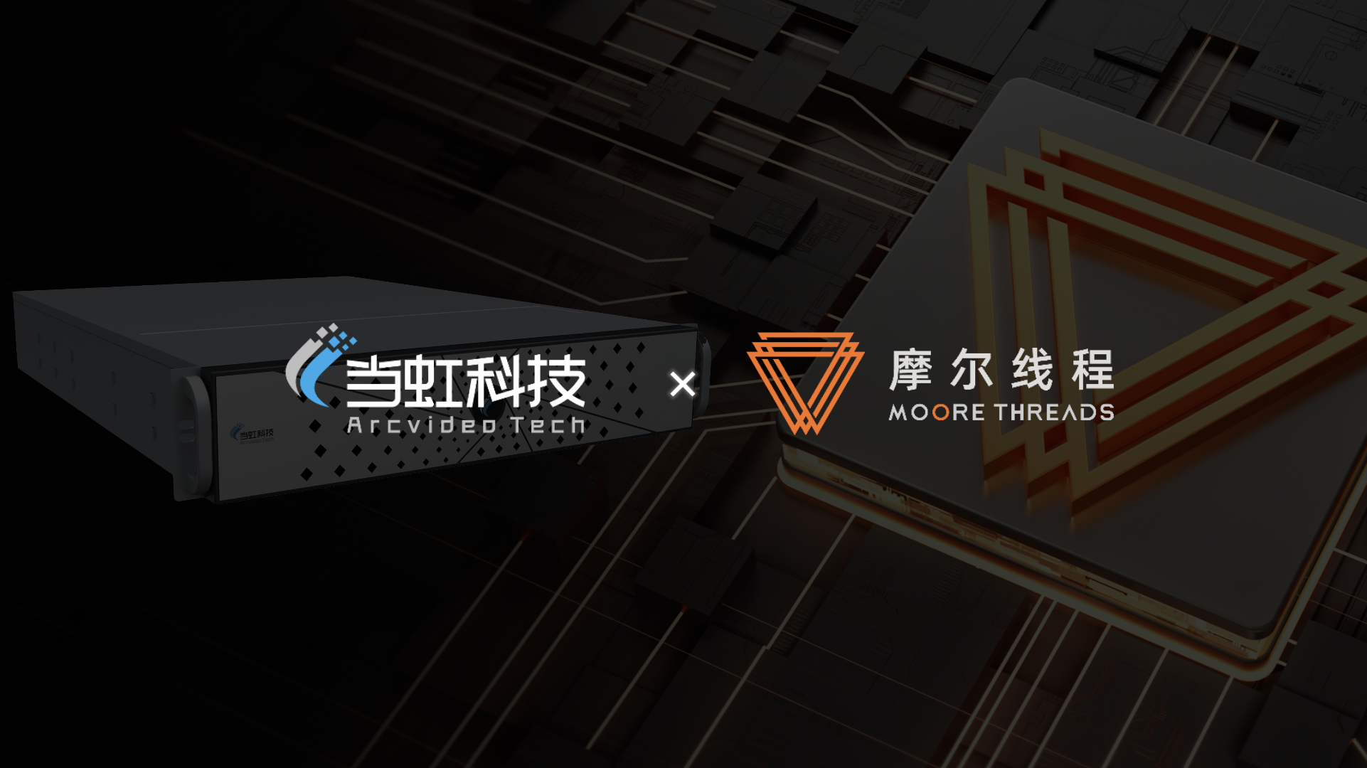 国产算力新突破！当虹科技×摩尔线程联手打造专业级视听“引擎”，已成功落地超高清GPU算力场景