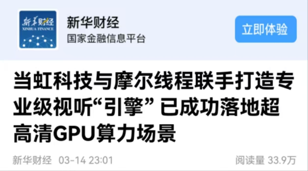 【新华财经】当虹科技与摩尔线程联手打造专业级视听“引擎” 已成功落地超高清GPU算力场景