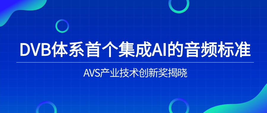 入选下一代音频标准！当虹科技助力AVS3再获国际认可