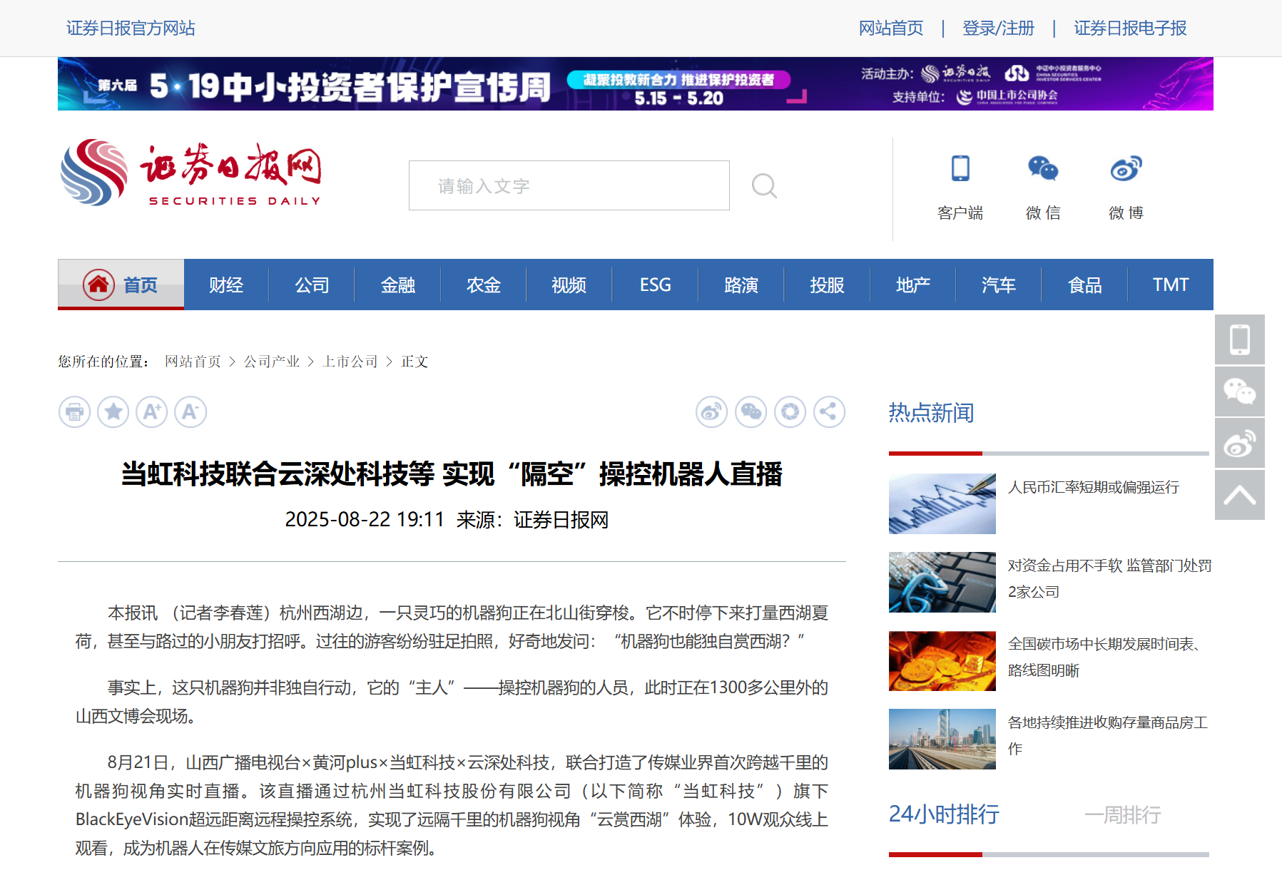 【证券日报】当虹科技联合云深处科技等 实现“隔空”操控机器人直播