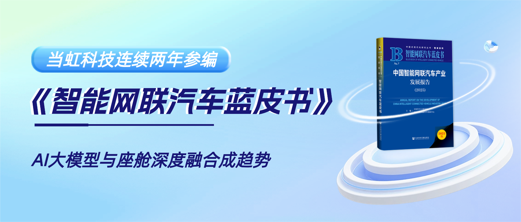 连续两年参编《智能网联汽车蓝皮书》 当虹科技智能座舱业务再获权威认可
