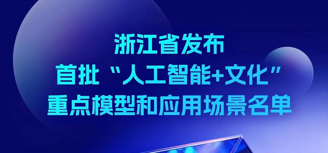 当虹科技BlackEye入选浙江省首批“AI+文化”重点模型