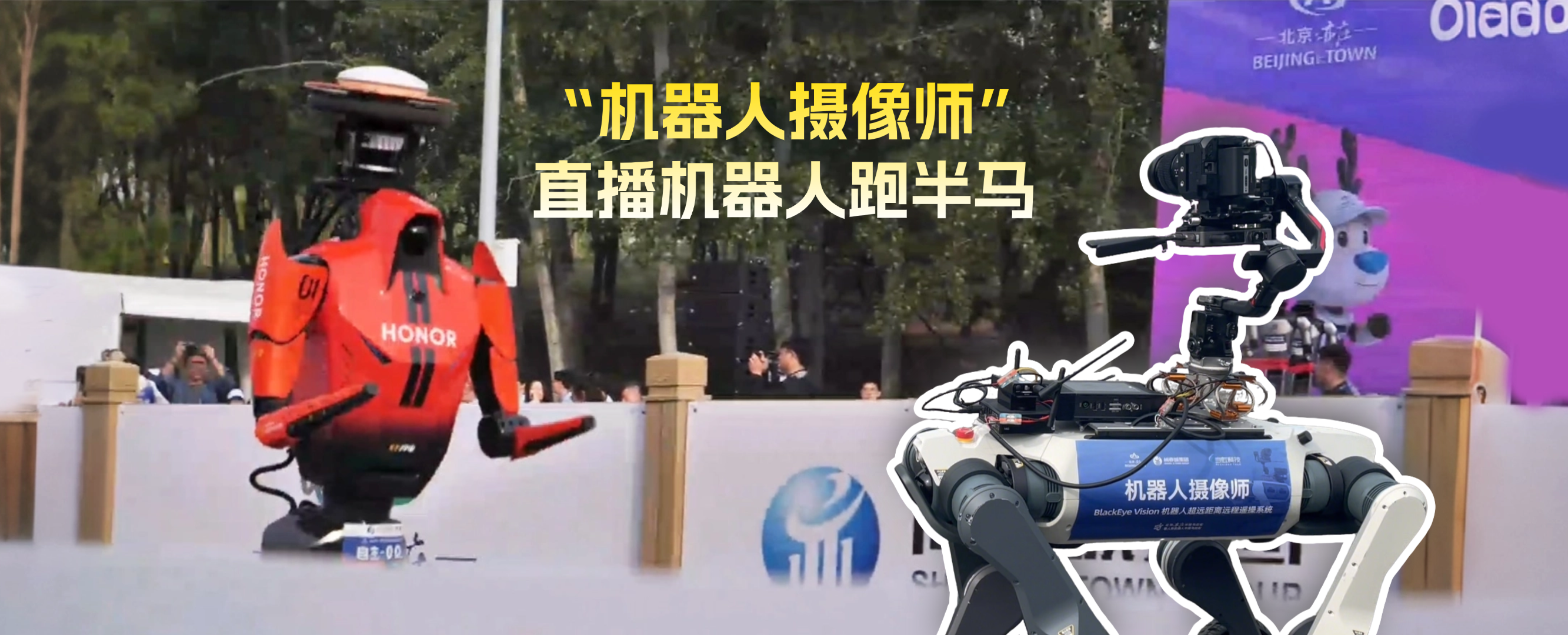 2026人形机器人半马：300多位机器人在赛跑，当虹科技“机器人摄像师”在直播