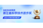 直击AI多模态媒资痛点！当虹科技荣获浙江省科学技术进步奖
